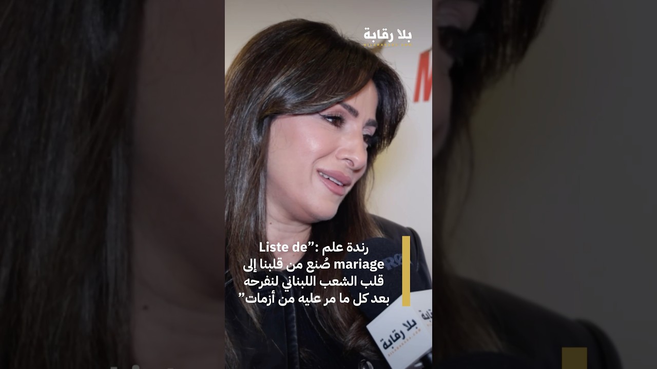 رندة علم :”Liste de mariage صُنع من قلبنا إلى قلب الشعب اللبناني لنفرحه بعد كل ما مر عليه من أزمات”