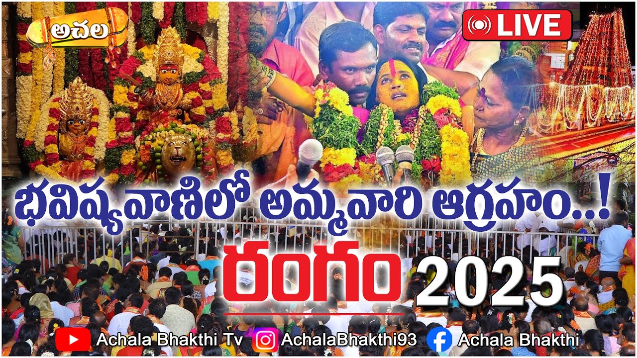 🔴 Divine Predictions: Rangam at Secunderabad Bonalu Festival | రంగం 2025  |@Achala Bhakthi Tv #live