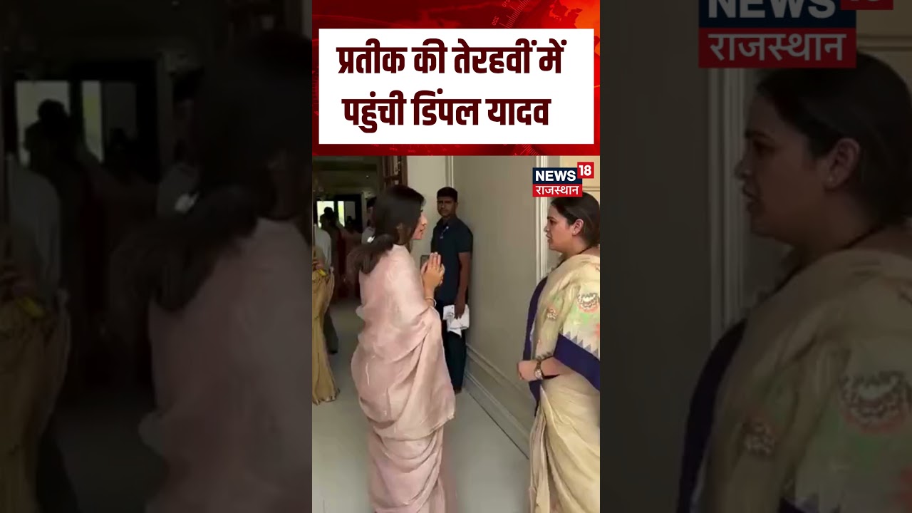 Prateek Yadav&rsquo;s Tehravi ceremony :  प्रतीक की तेरहवीं में पहुंची डिंपल यादव N18S | Breaking News