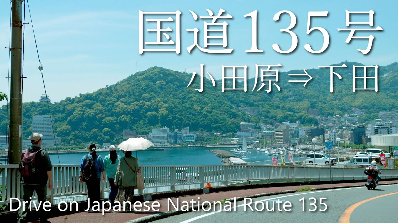 【車載動画】4K 国道135号（小田原→下田）