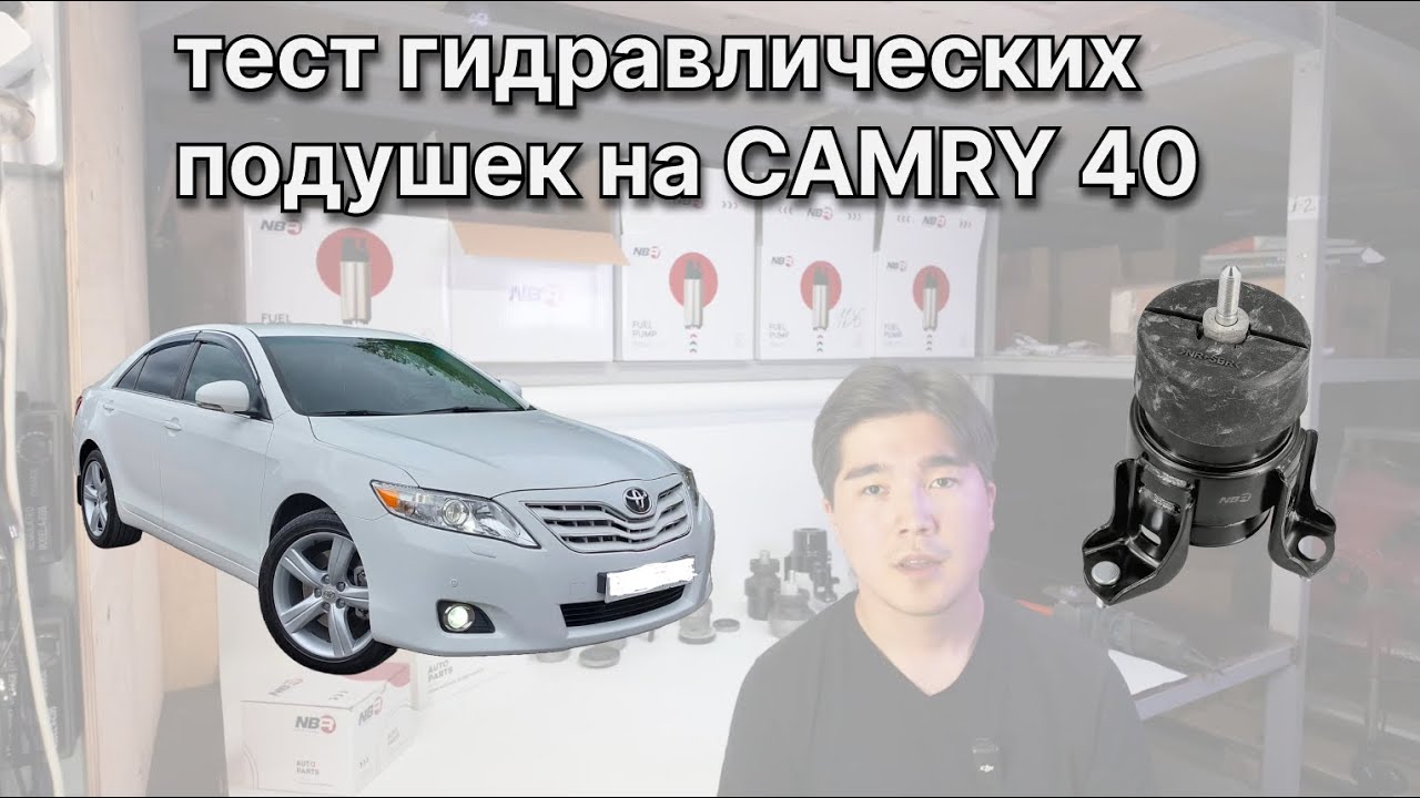 Тест опоры двигателя на Toyota Camry 40(в разрезе, почему Гидравлическая)