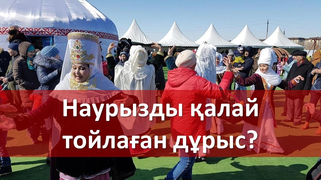 Наурызды қалай тойлаған дұрыс?