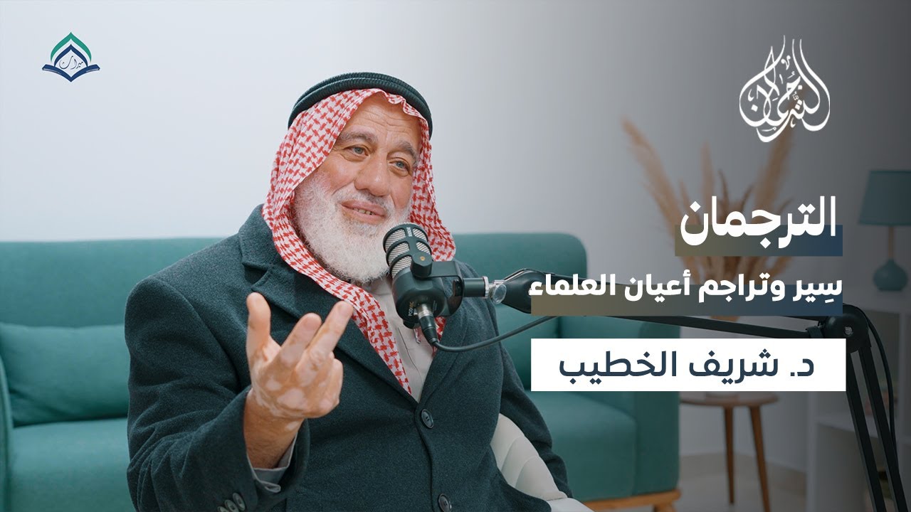 العقيدة والسّلوك، كيف يراهما العُلماء؟ : مسيرةُ عالِم  || بـودكـاسـت الـتّـرجـمـان