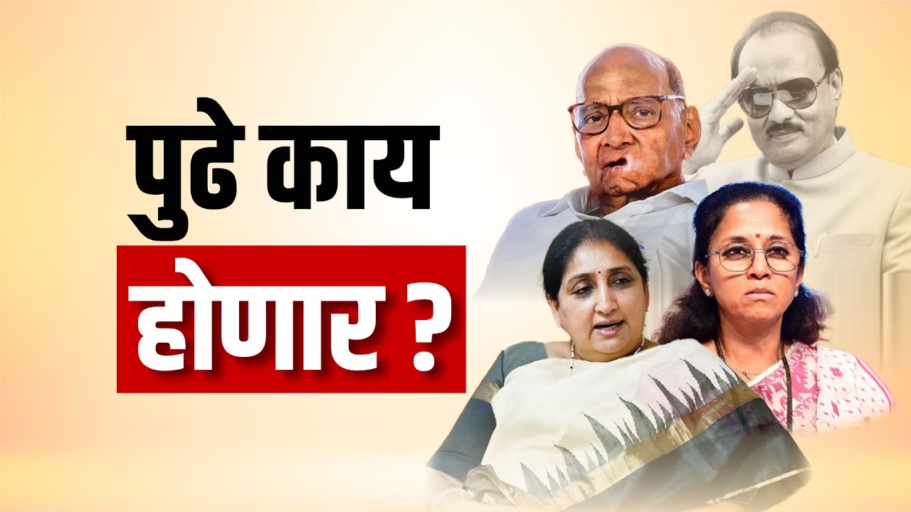 Ajit Pawar | Sunetra Pawar | Sharad Pawar | दोन्ही राष्ट्रवादीचं विलिनीकरण होणार का? चर्चांना उधाण