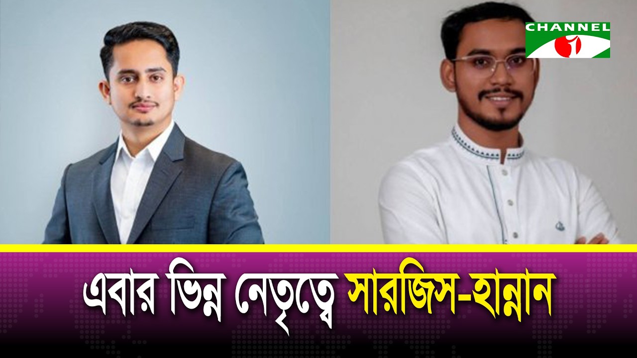 স্থানীয় সরকার নির্বাচন পরিচালনায় সারজিস-হান্নানের নেতৃত্বে এনসিপির কমিটি