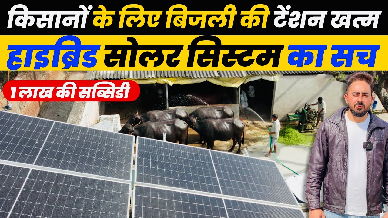 किसानों के लिए Bijli Tension खत्म! ⚡Hybrid Solar System और Government Subsidy का सच