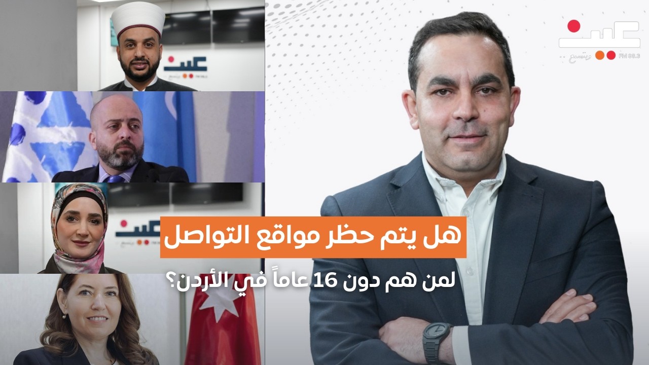 هل يتم حظر مواقع التواصل لمن هم دون 16 عامًا في الأردن؟ | بصوتك مع عامر الرجوب