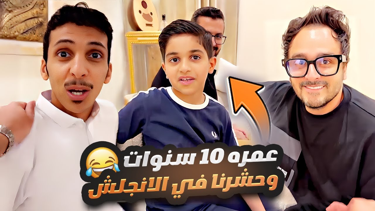 عمره 10 سنوات وحشرنا في الإنجليزي 😂