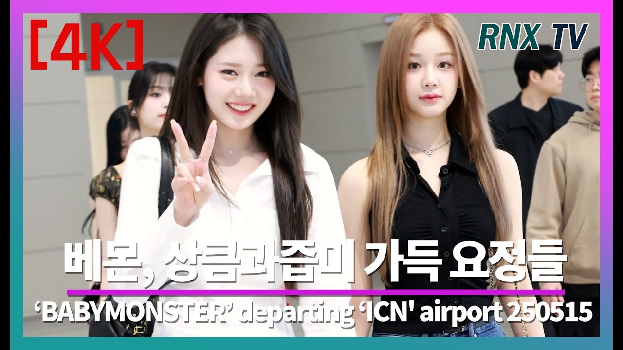250515 BABYMONSTER, 자꾸만 빠질듯한 매력 - RNX tv #공항패션