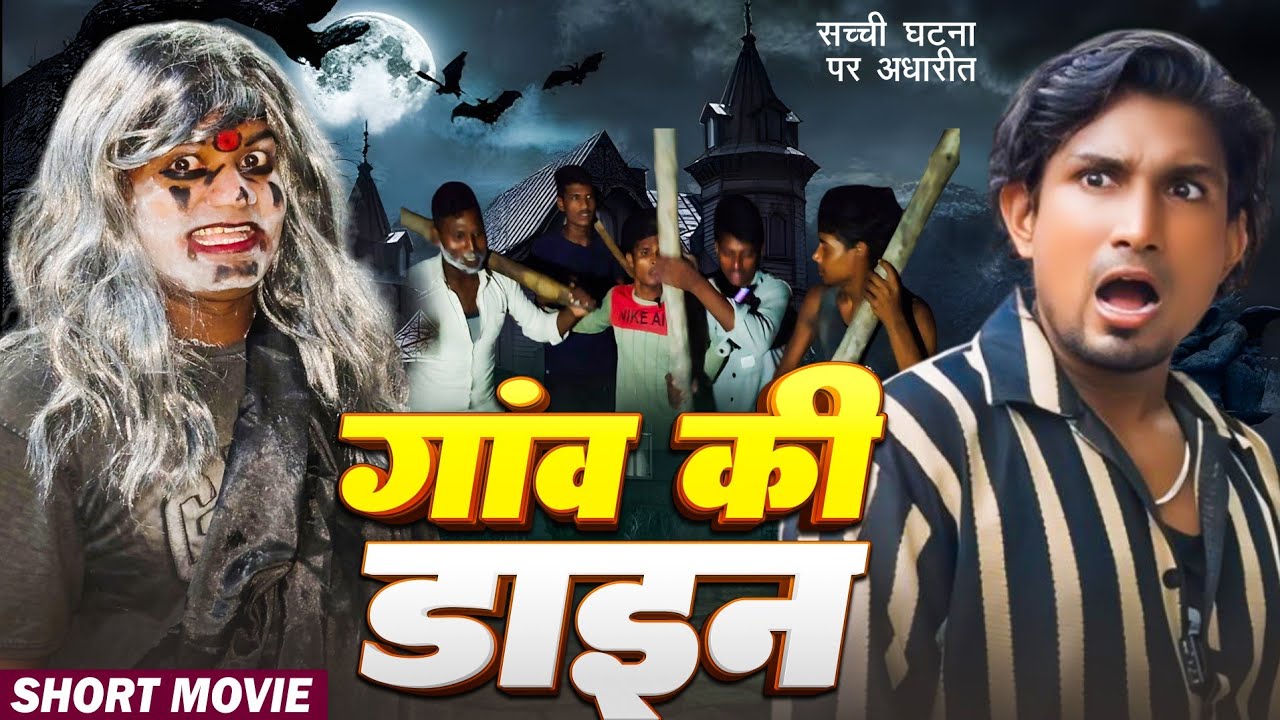 गांव की डायन | देखिए किस तरह छोटे बच्चो को खा गई | Bhoot Wala Video | Gaaw Ki Dayan | ManiMerajVines