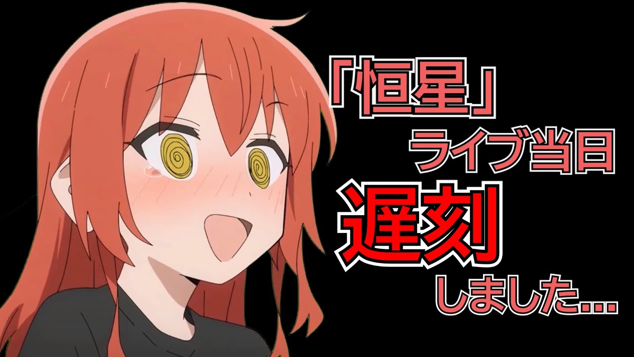 【ぼっち・ざ・ろっく！】【ラジオ文字起こし】ライブ当日遅刻してしまう長谷川育美ｗｗｗ