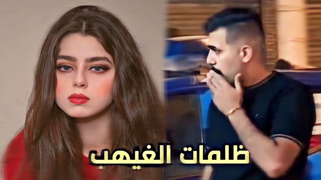 قُصة ظلمات الغيهب #الجزء_السابع زهراء والغيهب