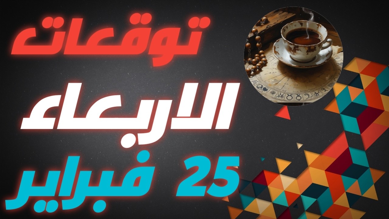 توقعات الابراج 🔥🔥يوم الاربعاء 25 فبراير 2026 💣💣فرصه لجميع الابراج💐🌹🔥