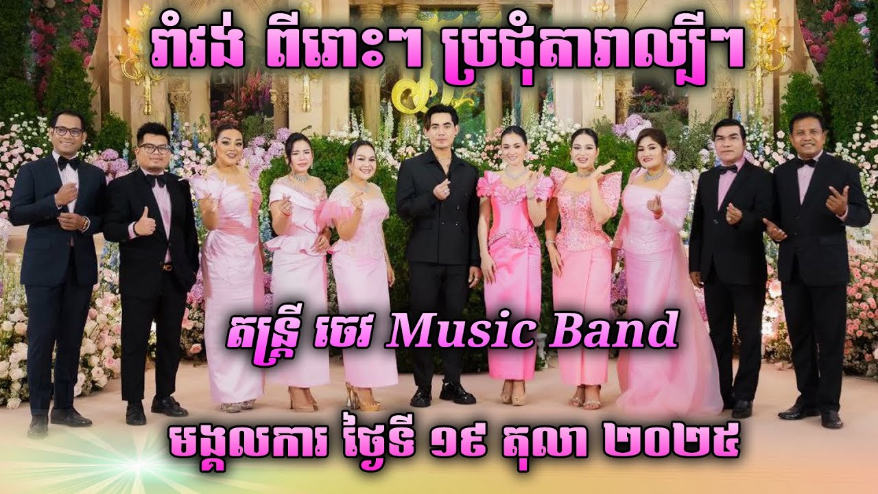 រាំកិតជិតកាយ | រាំវង់អង្គរ | ខ្លាចនិយាយដើមខ្ញុំ | រាំវង់់ ម៉ាឌីហ្សន ក្បាច់ កន្ទ្រឹម | ចេវ Music Band