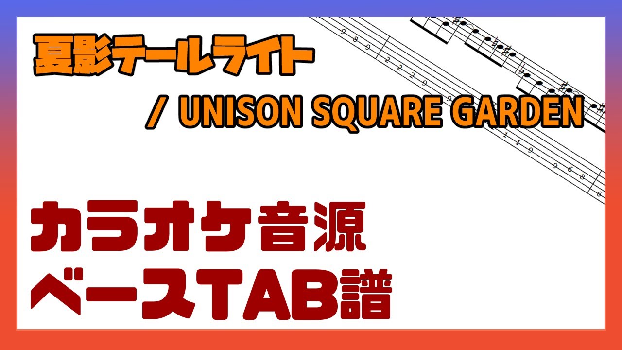 【カラオケ音源+ベースTAB譜】夏影テールライト / UNISON SQUARE GARDEN
