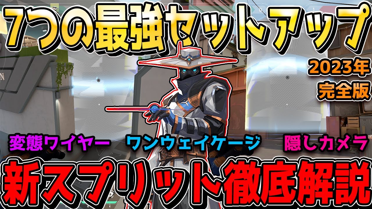 【新スプリット解説】サイファー守り７つの最強セットアップ！おすすめカメラ、ワンウェイケージ、ワイヤーを徹底解説！2023年完全版【Valorant】