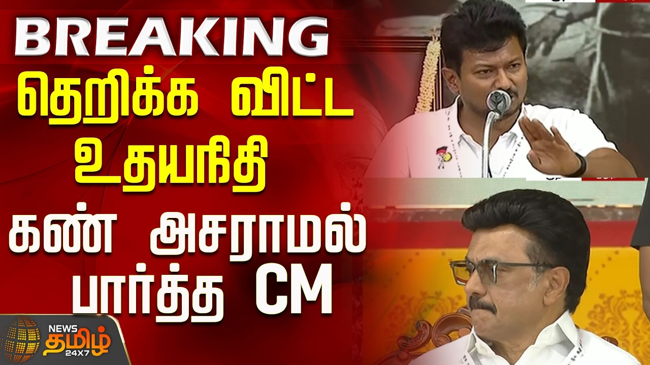 தெறிக்க விட்ட உதயநிதி ..கண் அசராமல் பார்த்த CM..! | Udhayanidhi Speech | DMK