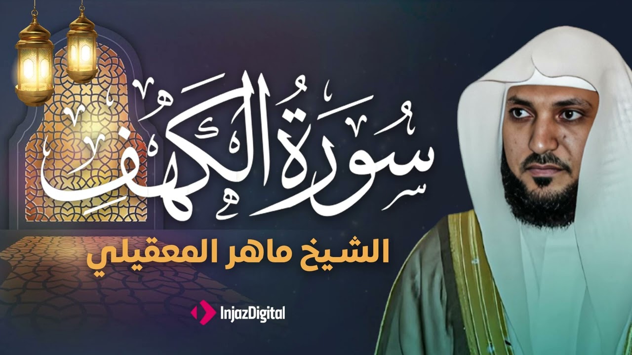 Surat Al Khaf Maher Al Muaiqly | سورة الكهف بصوت الشيخ ماهر المعيقلي