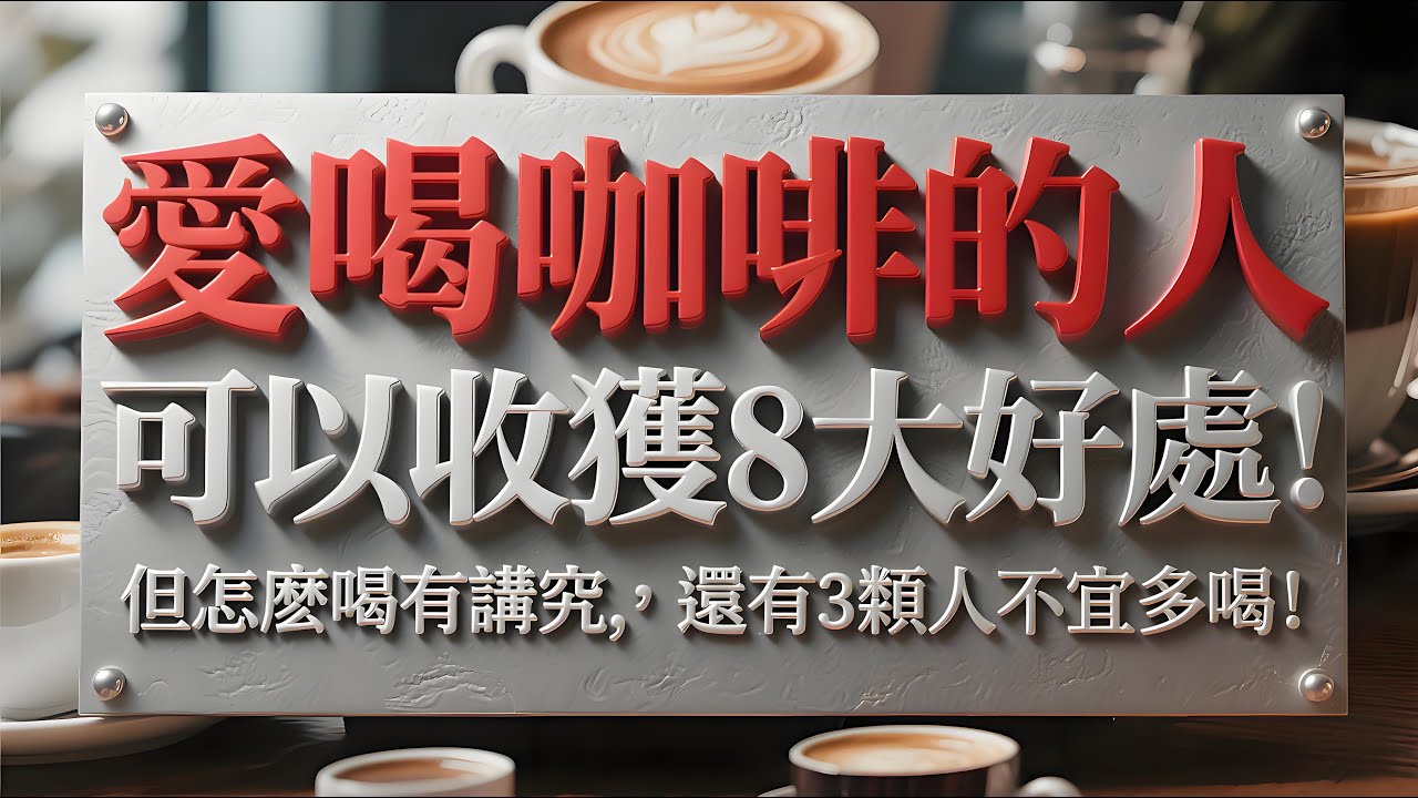 愛喝咖啡的人可以收獲8大好處！但怎麽喝有講究，還有3類人不宜多喝！#咖啡健康益處 #科學飲咖指南 #咖啡禁忌人群