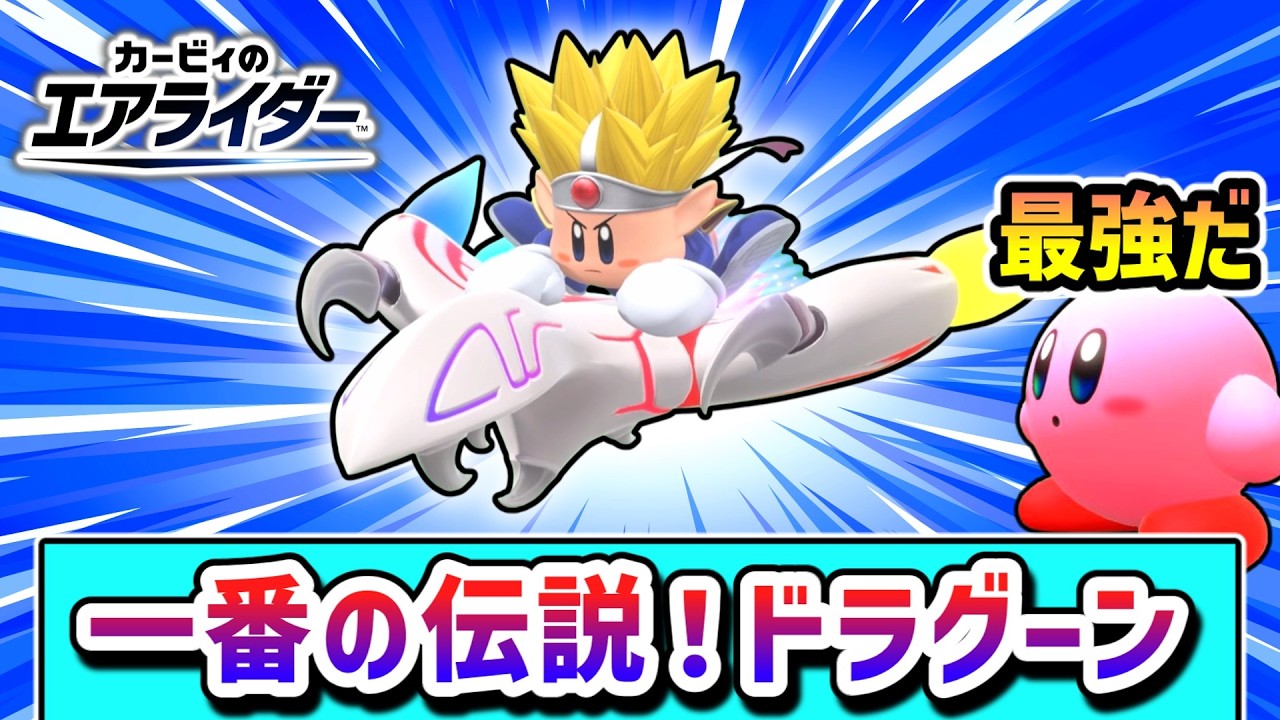 やっぱりこれが最強！ドラグーンで完全勝利を目指すカービィの物語【カービィのエアライダー】【ゆっくり実況】