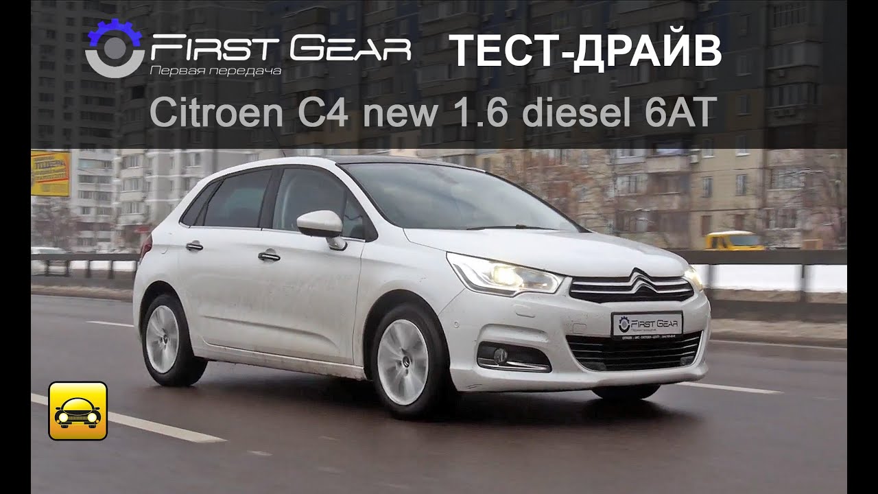 Тест-драйв Citroen C4  New 1.6 diesel 6AT‎ от 