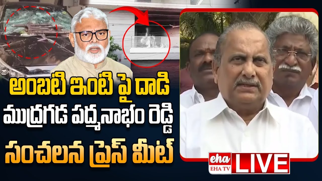 🔴LIVE : Mudragada padmanabham Press Meet On TDP Leaders Attack | Ambati Rambabu House Attack| EHA TV