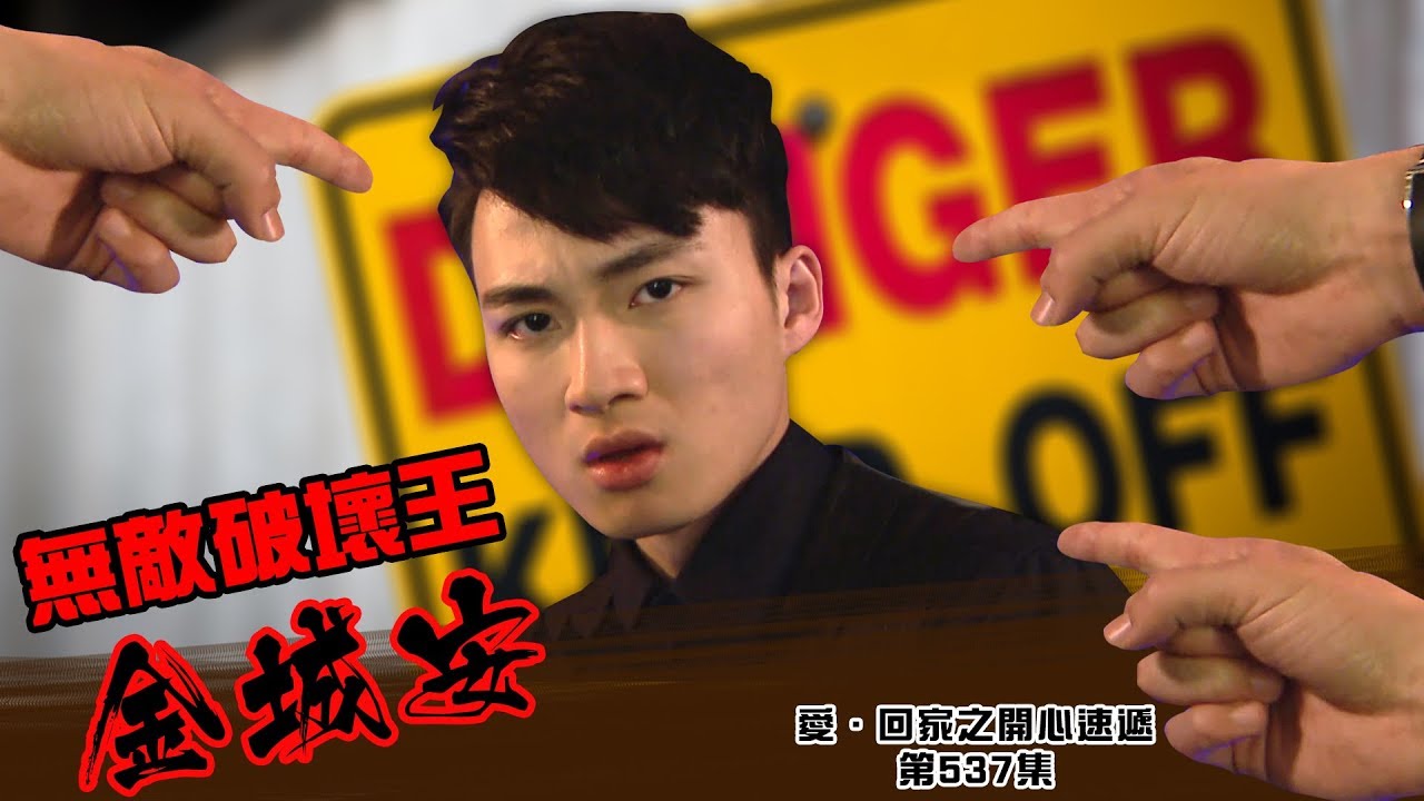 愛．回家之開心速遞｜精華｜無敵破壞王｜金城安｜廢青｜周嘉洛｜許家傑