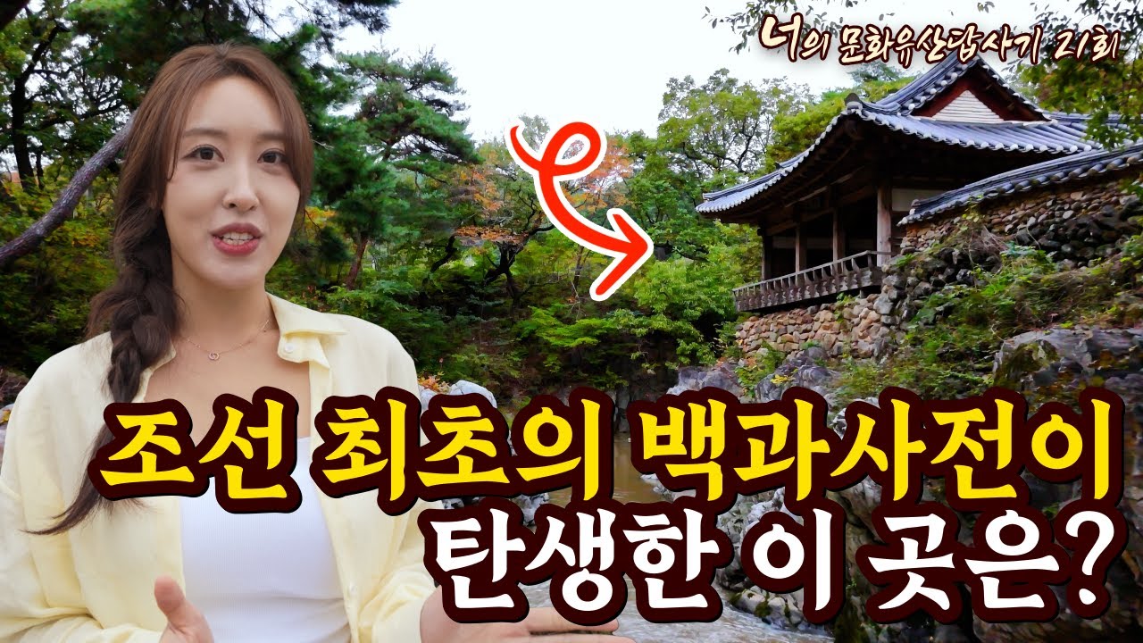 조선 최초의 백과사전이 탄생한 이 곳은??? #예천 #권문해 #초간정