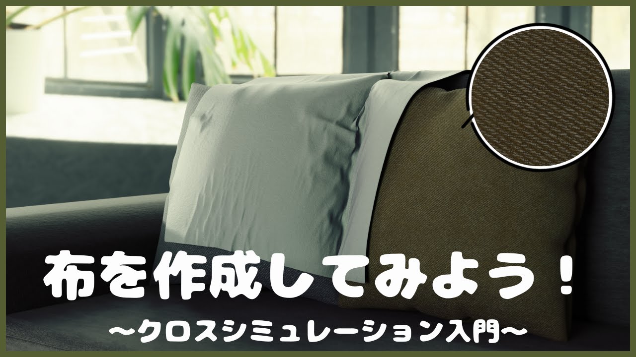 【Blender初心者】ゼロから始めるクロスシミュレーション入門！～布の質感を作成してみよう～