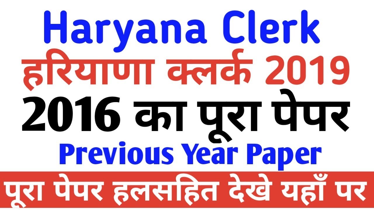Haryana Clerk-2016 प्रश्न पत्र | Haryana Clerk-2016 Question Paper | Hssc Clerk previous year paper