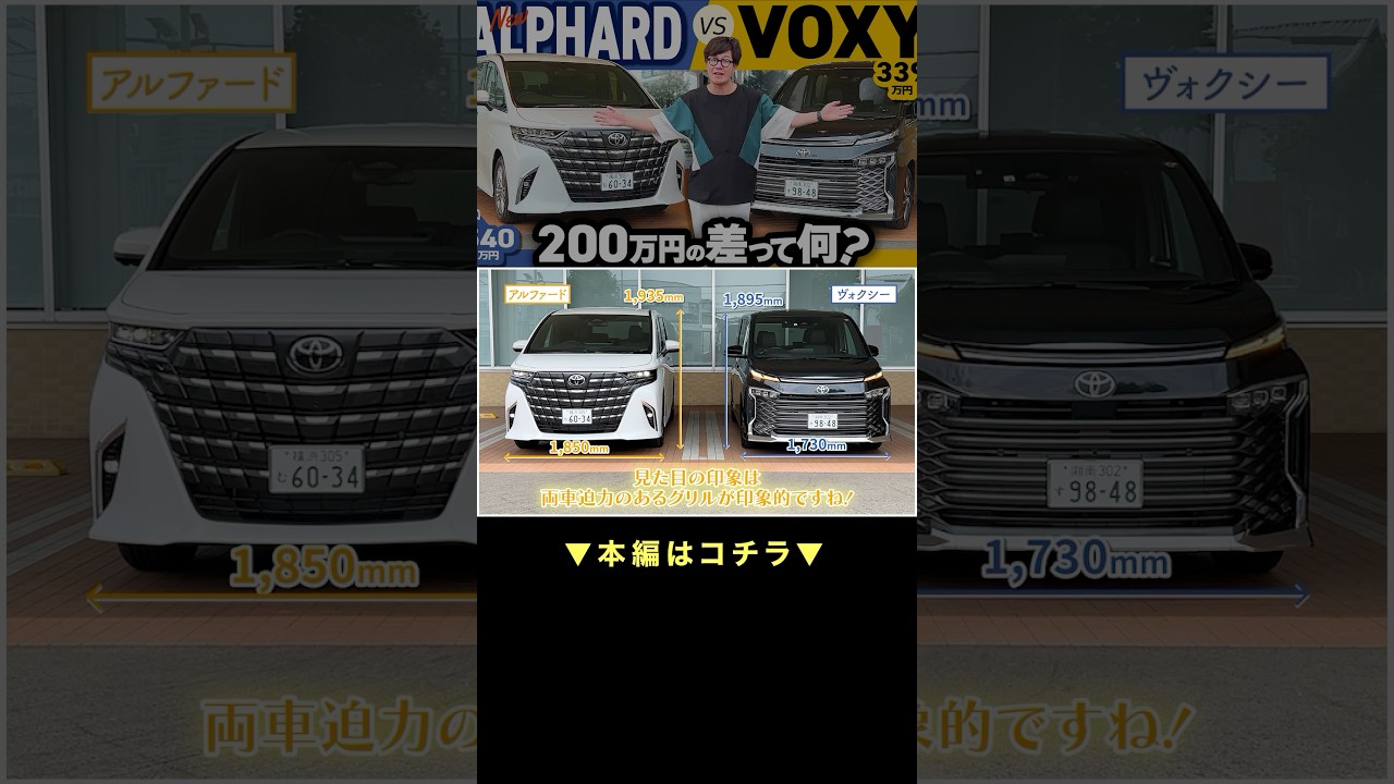 全然違う！アルファードvsヴォクシー どっちがいい？#shorts