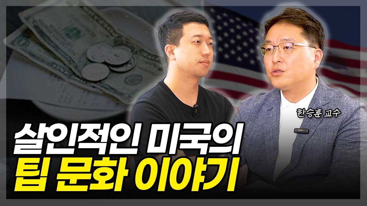 살인적인 미국의 팁 문화 이야기 (ft.한승훈 교수 1부)