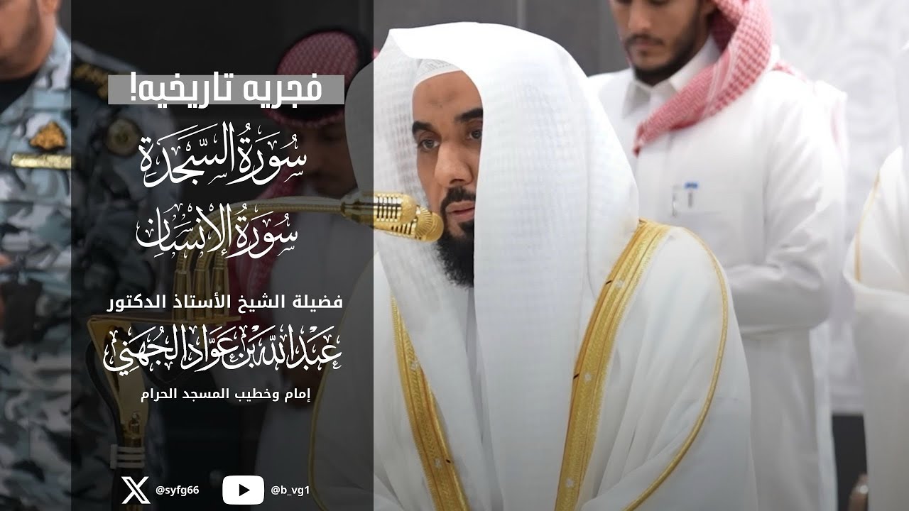 آداء حدري لا يوصف لسورتي السجدة والانسان الشيخ عبدالله الجهني فجر الجمعة 28 جمادى الآخرة 1447هـ 