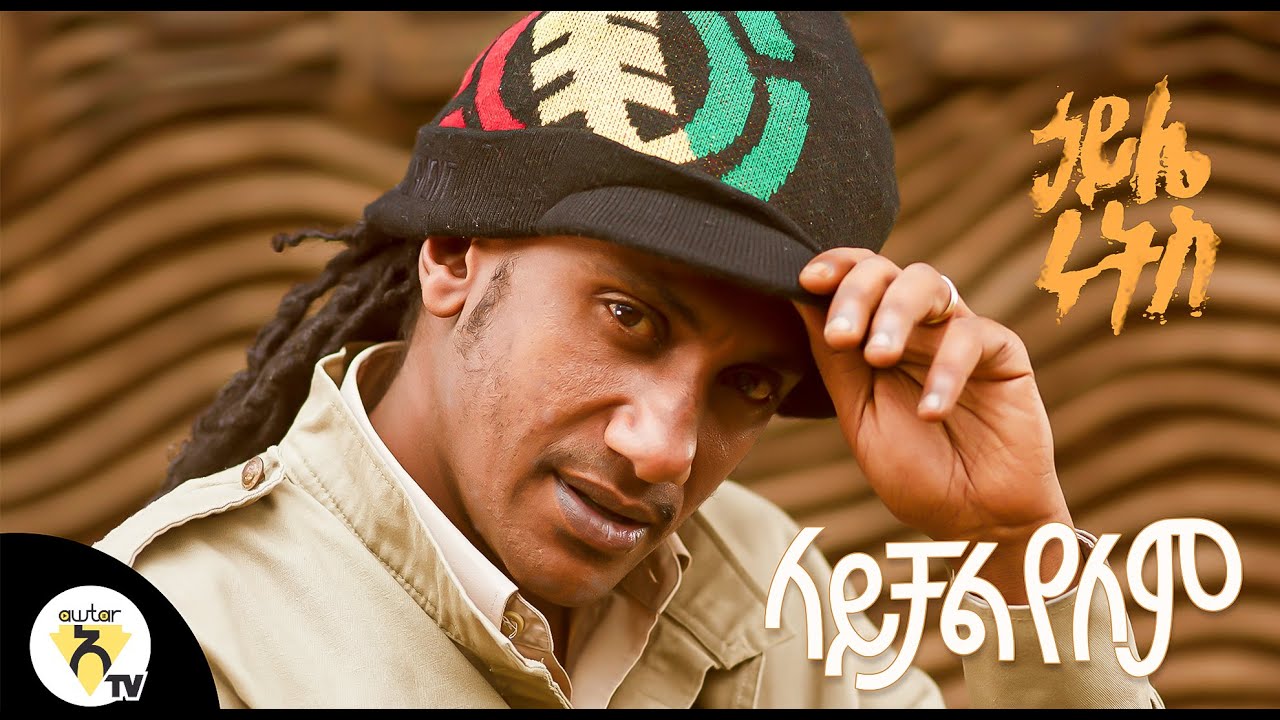 ኃይሌ ሩትስ (Haile Roots)   - ላይቻል የለም (Laychal Yelem) l New Ethiopian Music 2020 (Official Video)