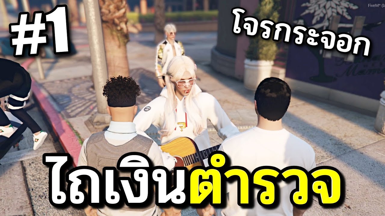 ไถตังตำรวจ เส้นทางสู่มาเฟีย [What City] ตอนที่#1