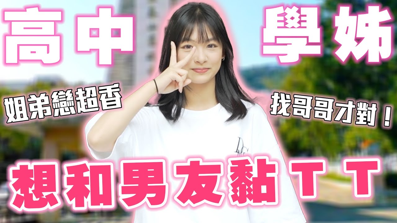 男友找弟弟超加分❤️！150小隻女孩最萌身高差😍想跟男友黏ＴＴ😭Ft.泰山高中【銘視調查局系列】