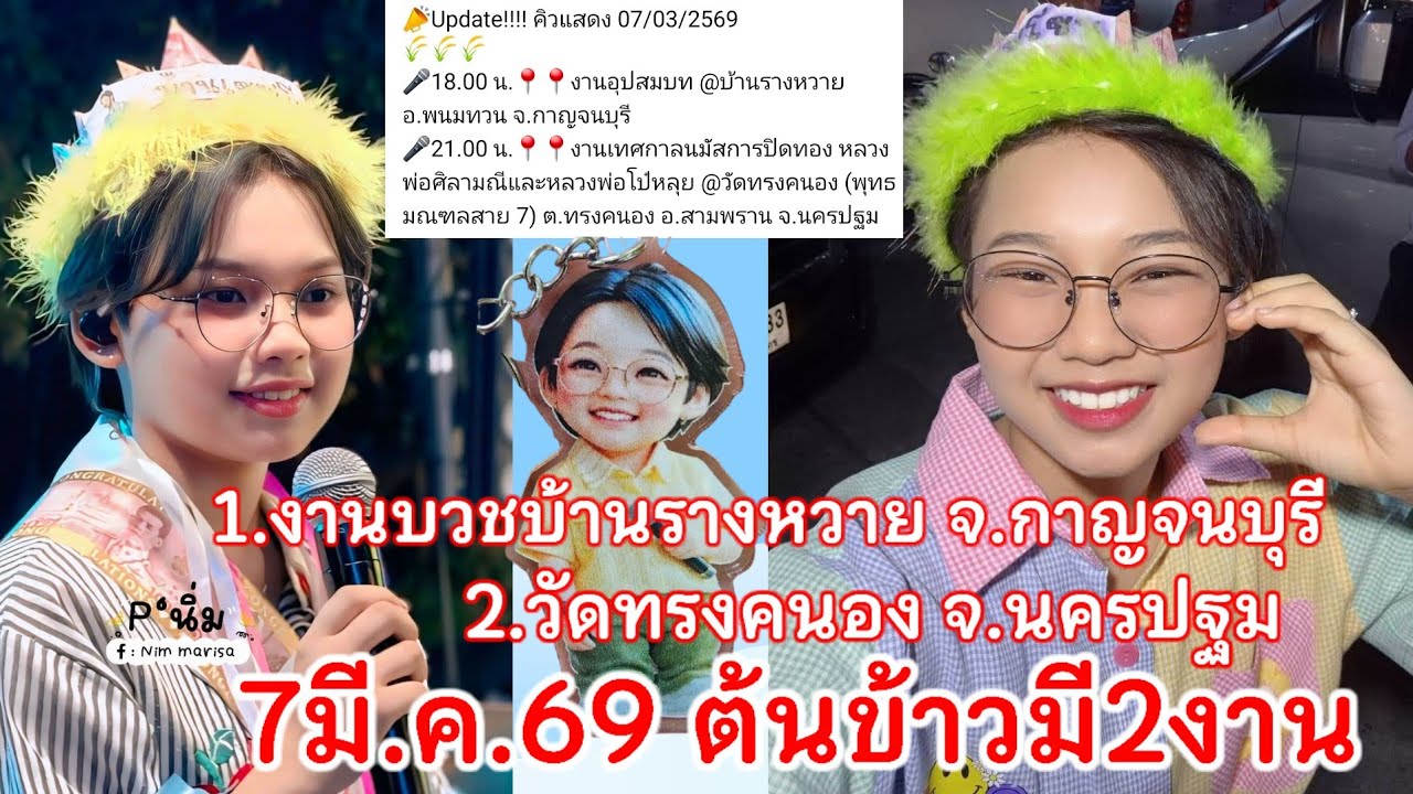7มีนาคม69 น้องต้นข้าวมี2งาน 6โมงเย็น บ้านรางหวาย จ.กาญจนบุรี 3ทุ่ม วัดทรงคนอง อ.สามพราน จ.นครปฐม