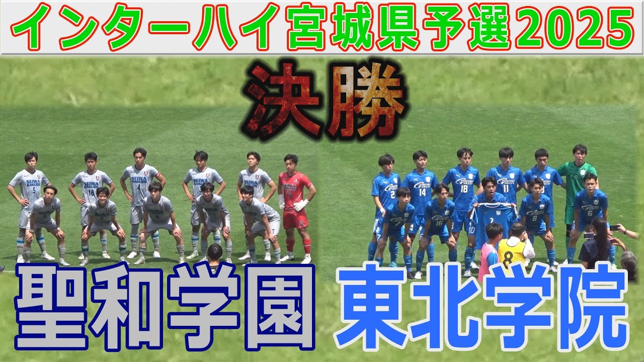 【決勝】聖和学園vs東北学院 インターハイ宮城県予選2025
