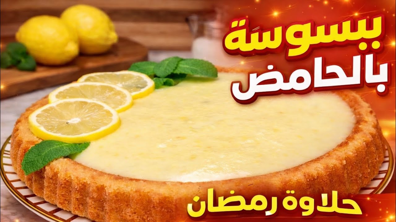بسبوسة بالحامض منعشة وسهلة 🥧وصفة رمضان بامتياز 🌙بكريمة لذيذة 😋 
