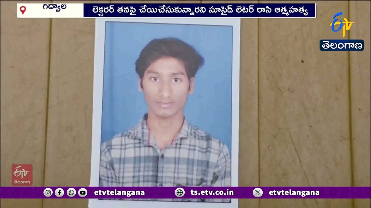 గద్వాలలో విషాదం.. లెక్చరర్ మందలించారని ఇంటర్ విద్యార్థి ఆత్మహత్య