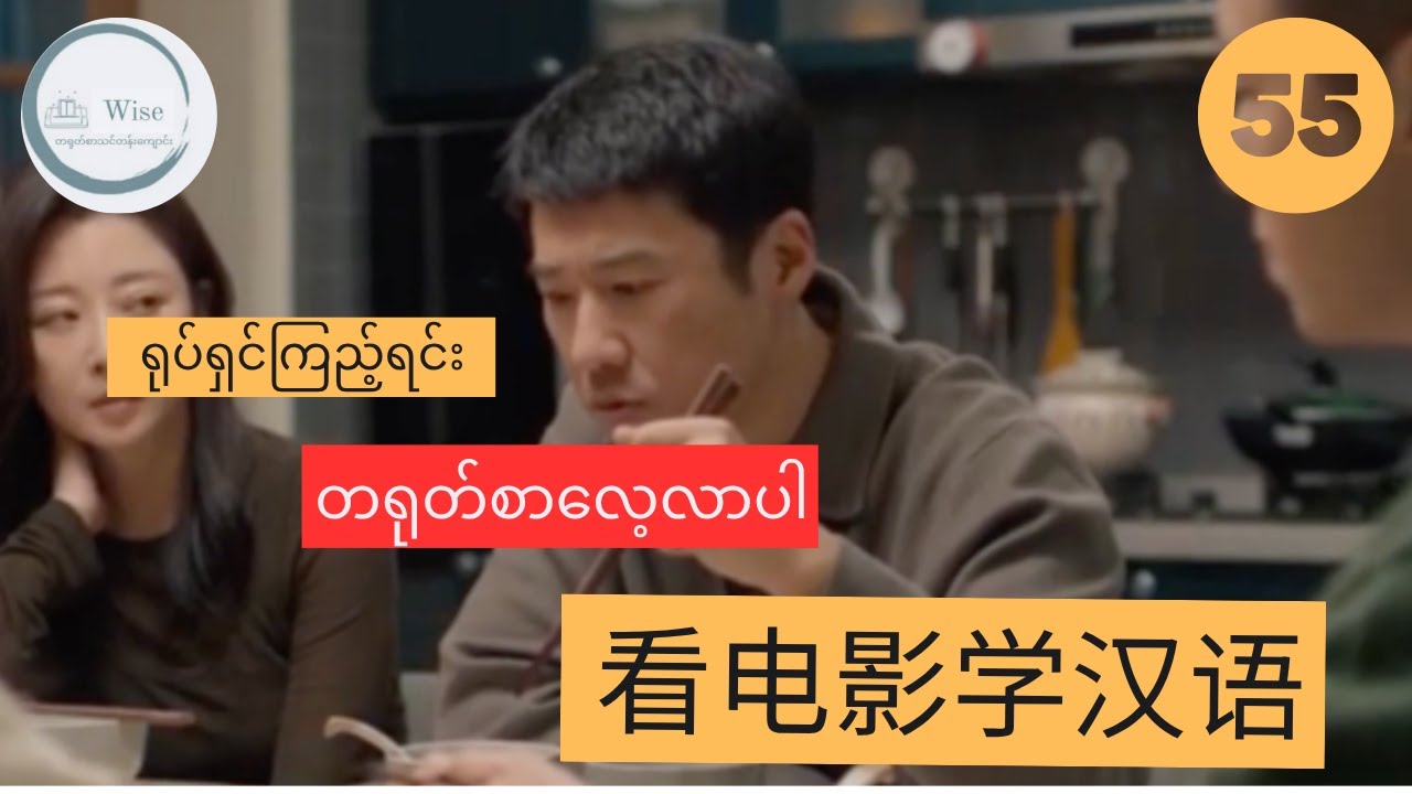 တရုတ်ဘာသာစကား သင်ယူရန် အကောင်းဆုံးနည်းလမ်း LEARN CHINESE WITH MOVIES 看电影学汉语 Ep 53