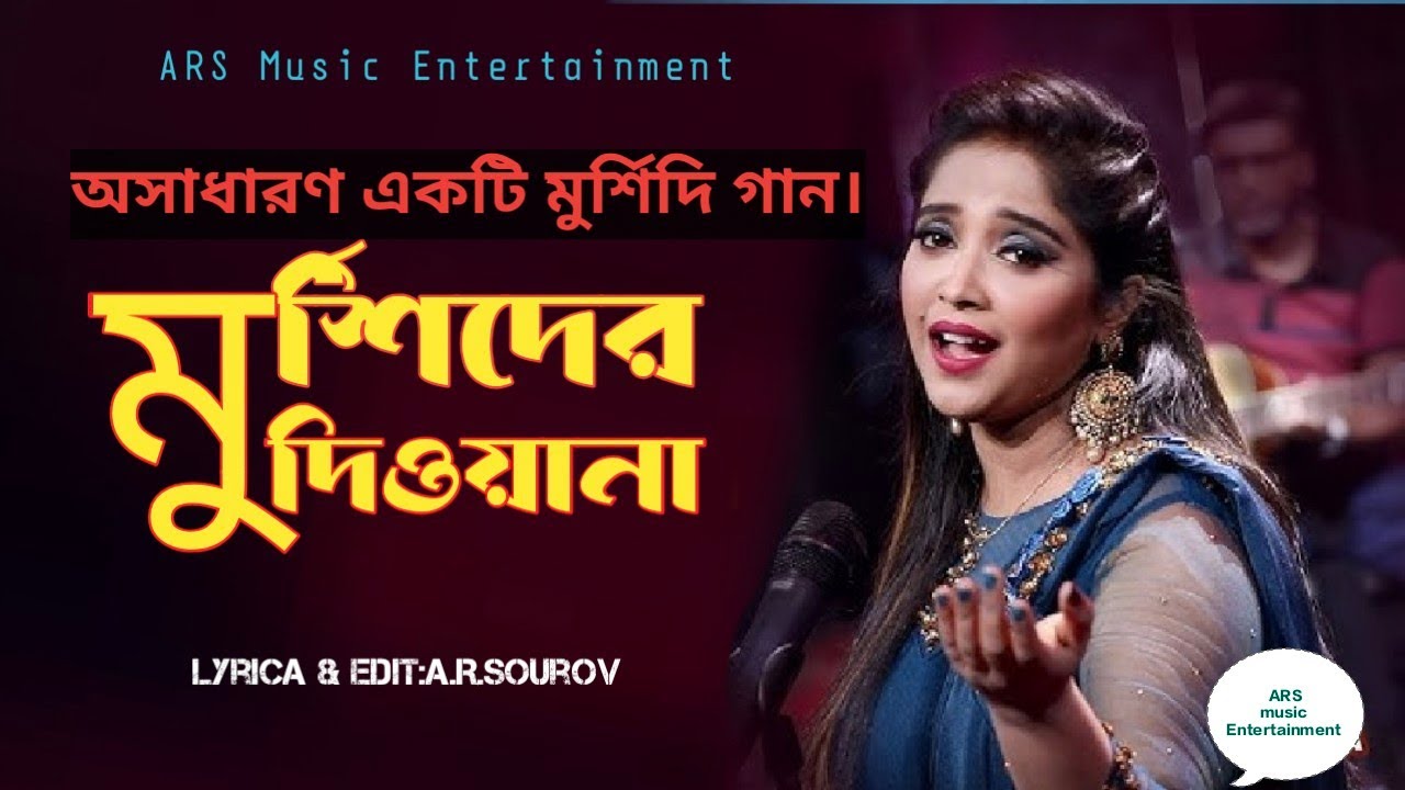 মুর্শিদের দিওয়ানা|বাংলা মুর্শিদি গান|কথা ও সুর: এ.আর. সৌরভ