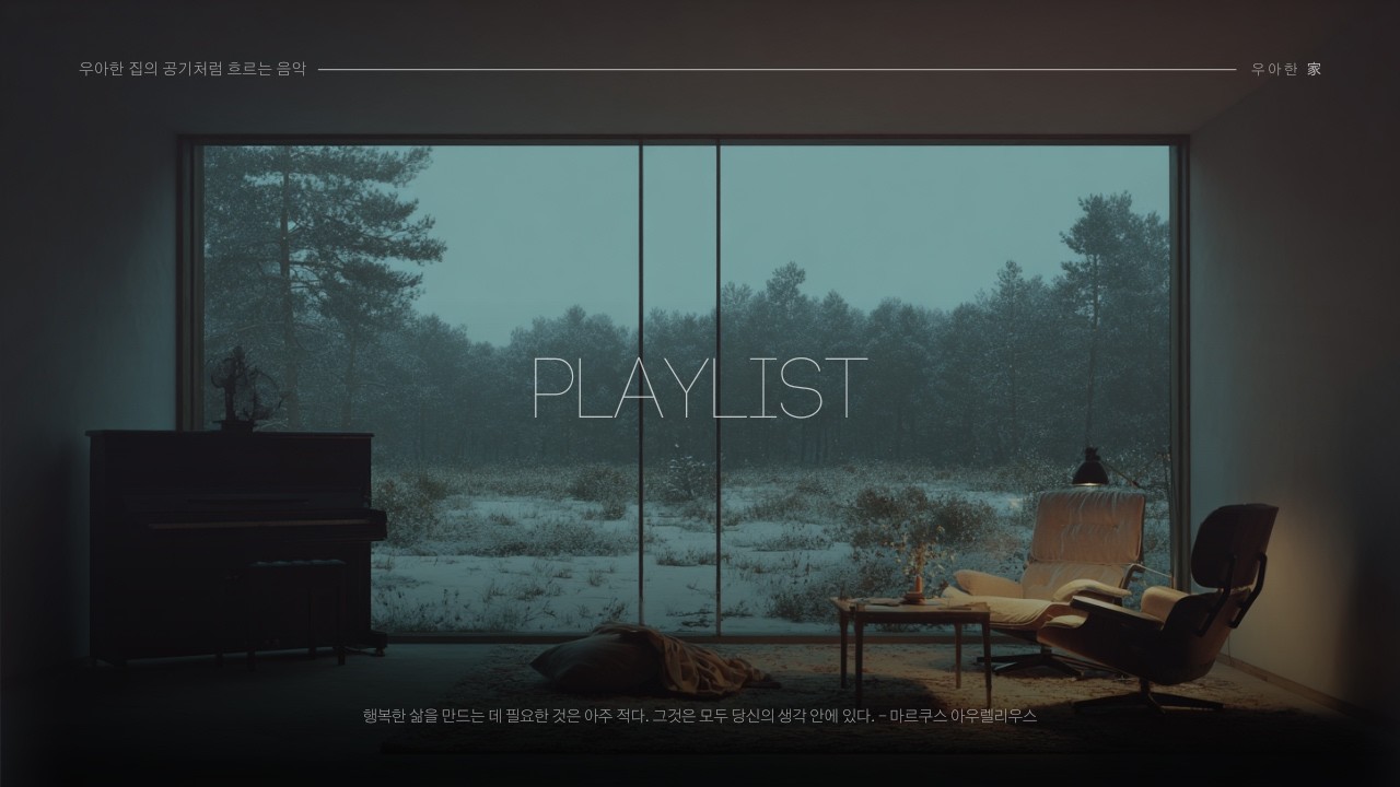 공간의 분위기를 고급스럽게 바꿔주는,  우아한 배경음악