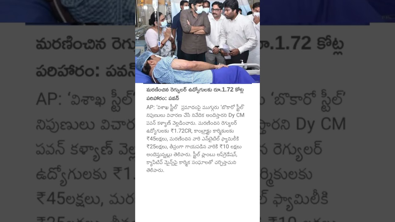 మరణించిన రెగ్యులర్ ఉద్యోగులకు రూ.1.72 కోట్ల పరిహారం: పవన్ #deputycmpawankalyan #vizagsteel #incident
