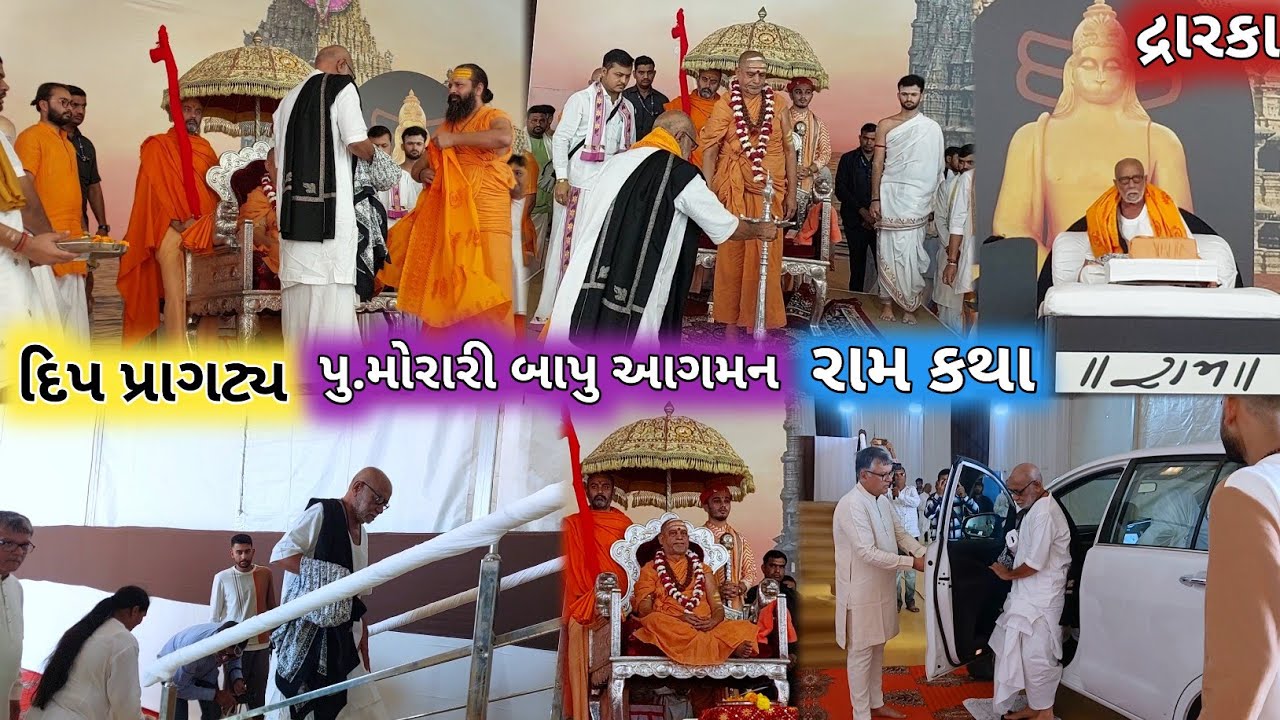 🔴Live પુ.મોરારી બાપુ રામકથા દિપ પ્રાગટ્ય પુ.બાપુનુ આગમન | Morari Bapu Ram Katha Dwarka | morari bapu