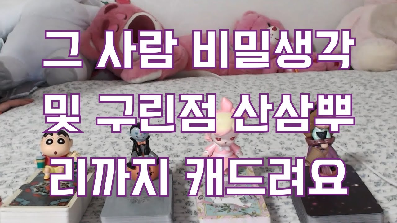 타로- 그 사람의 나를 향한 비밀생각은 무엇일까? 말하지 않는 구린것들까지 모조리 캐드려요~