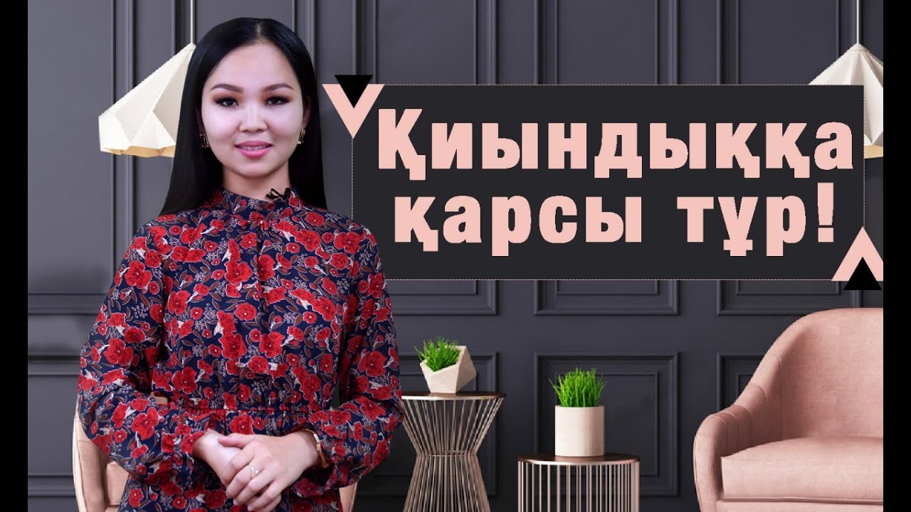 ҚИЫНДЫҚҚА ҚАРСЫ ТҰР!