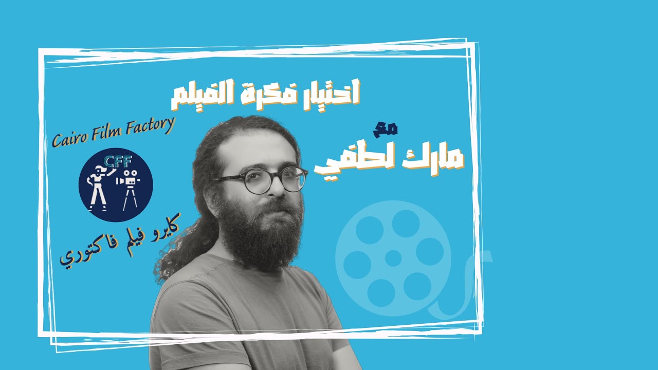 مارك لطفي في كايرو فيلم فاكتوري: عن اختيار فكرة الفيلم