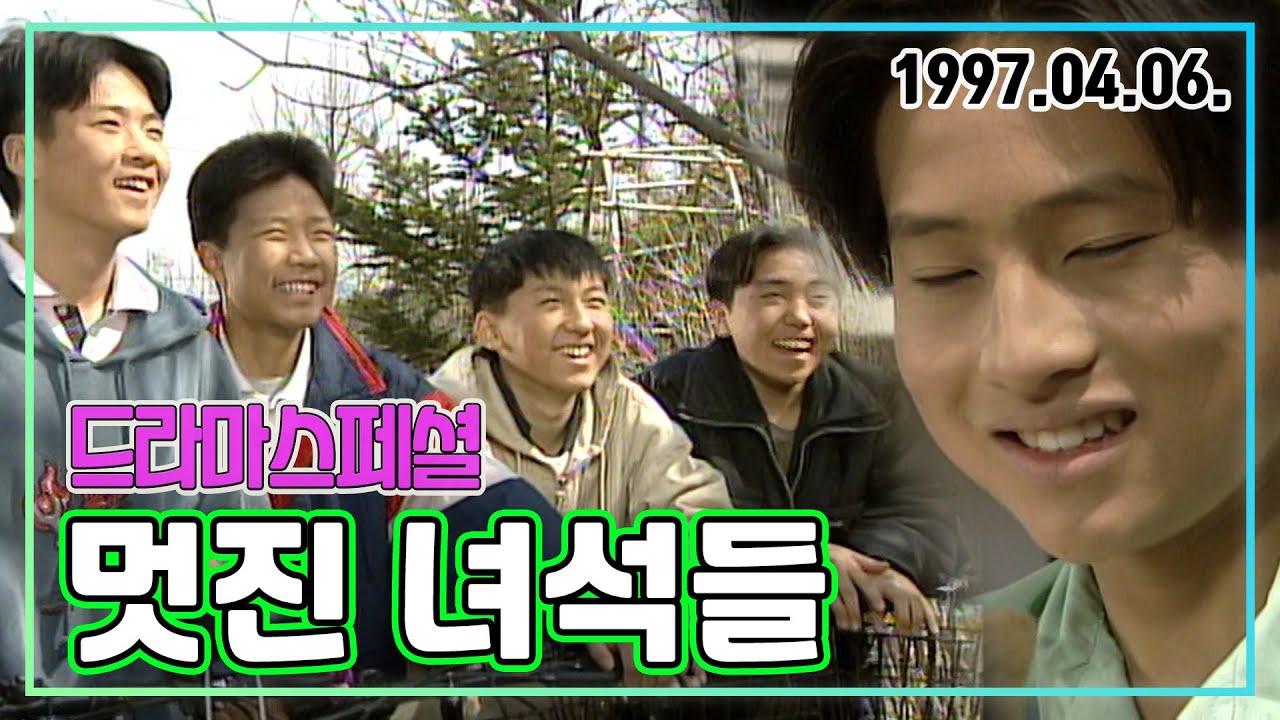 드라마스페셜 멋진 녀석들 | 문혁 주세환 KBS 1997.04.06. 방송