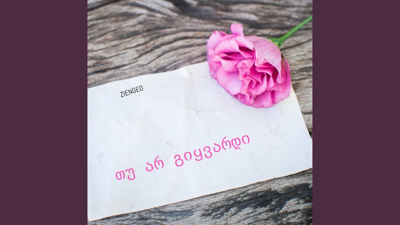 თუ არ გიყვარდი